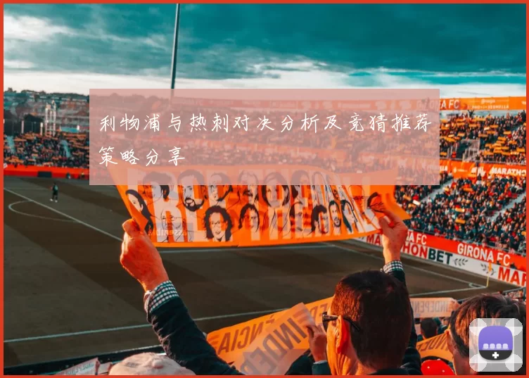利物浦与热刺对决分析及竞猜推荐策略分享