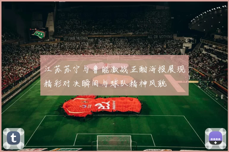 江苏苏宁与鲁能激战正酣海报展现精彩对决瞬间与球队精神风貌
