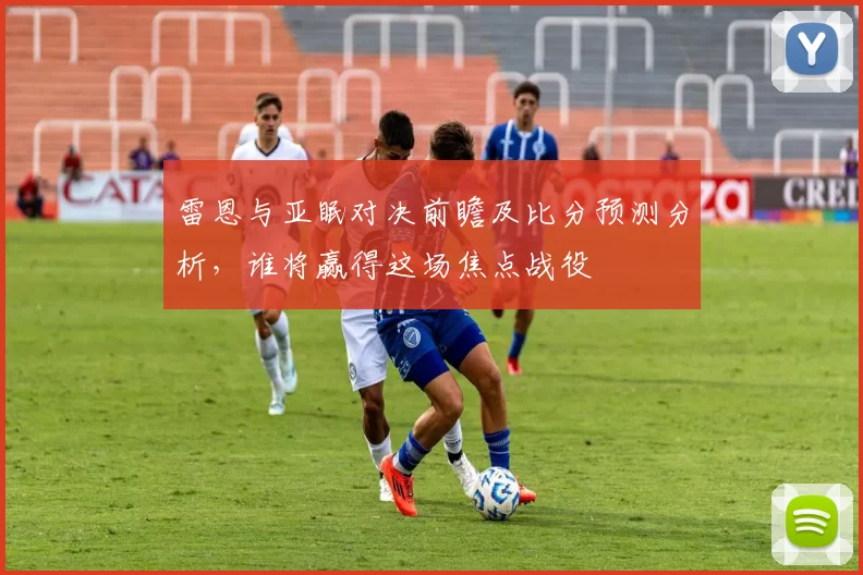 雷恩与亚眠对决前瞻及比分预测分析，谁将赢得这场焦点战役